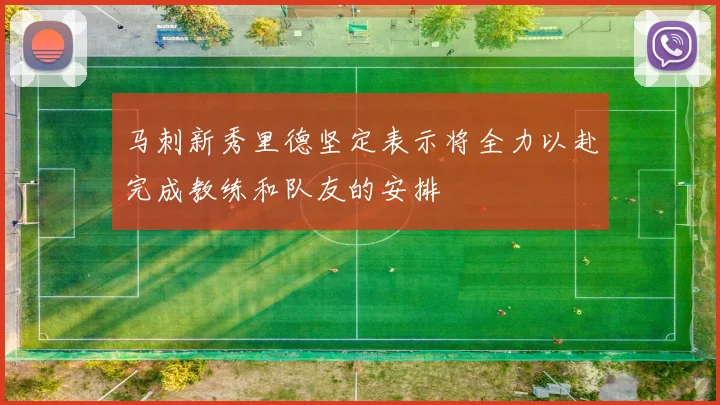 马刺新秀里德坚定表示将全力以赴完成教练和队友的安排