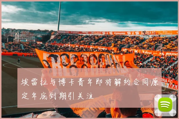 埃雷拉与博卡青年即将解约合同原定年底到期引关注