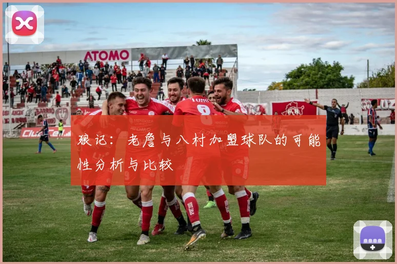 狼记：老詹与八村加盟球队的可能性分析与比较