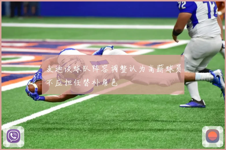 麦迪谈球队阵容调整认为高薪球员不应担任替补角色