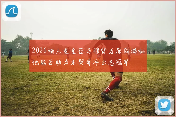 2026湖人重金签马穆背后原因揭秘他能否助力东契奇冲击总冠军