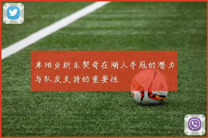 库珀分析东契奇在湖人夺冠的潜力与队友支持的重要性