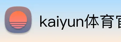 kaiyun体育官网登录入口 logo